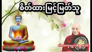 စိတ်ထားမြင့်မြတ်သူအကြောင်းတရားတော်