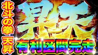 有利区間完走【北斗の拳 天昇】アフロさんの稼働日記#11