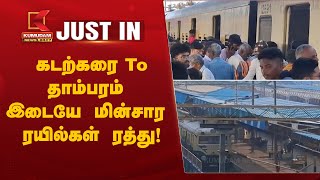 #JUSTIN | Chennai Beach To Tambaram Train: சென்னை கடற்கரை - தாம்பரம் இடையே மின்சார ரயில்கள் ரத்து!