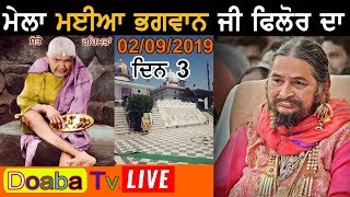 Live Mela Maiya Bhagwan JI Phillaur 2019 ਮਈਆ ਭਗਵਾਨ ਜੀ ਫਿਲੌਰ ( Jalandhar ) 02 - 09 - 2019