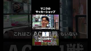 スパイク😁🇵🇭【サッカーvlog】#サッカー選手 #サッカーvlog #フィリピン￼#海外サッカー #ACL2#東南アジア #海外