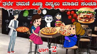 ತಮಣಿ ಪುಟ್ಟಿಗೆ ಪಿಜ್ಜಾ ಬರ್ಗರ್ ತಿನ್ನೋ ಆಸೆ | ತರ್ಲೆ ತಮಣಿ ಪಿಜ್ಜಾ ತಿನ್ನಲು ಮಾಡಿದ ಸಂಚೂ | Part 2