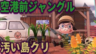 島に来た人が呆然とする空港前ジャングル作ったわｗｗｗ【あつまれどうぶつの森 島クリエイト】