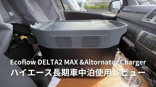 Ecoflow DELTA2 MAX \u0026 Alternator Charger ハイエース長期車中泊での使用レビュー