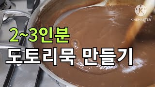 65년 경력의 도토리묵 장인~ 이종분 여사에게 전수받은, 2~3인분 도토리묵 만들기