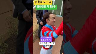 藤岡佑介騎手 今日も優しく全員にサイン 京都4レース #shorts #short #shortvideo #競馬 #藤岡佑介