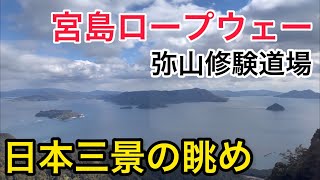 【日本三景】宮島ロープウェイに乗車！！