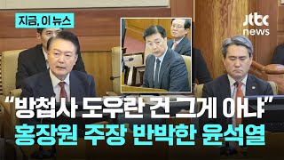 윤 “홍장원에 계엄 관련 지시 안 해”...“간첩 관련 방첩사 도우라 한 것”｜지금 이 뉴스