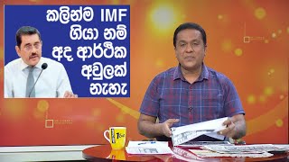 කලින්ම IMF ගියානම් අද ආර්ථික අවුලක් නෑ...