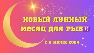 🌟ВОЛШЕБНОЕ НОВОЛУНИЕ🌟для Рыб 6 июня 2024❤️‍🔥#астрология #астропрогноз #астропрогнознакаждыйдень