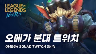 [와일드 리프트] 오메가 분대 트위치 스킨 미리보기 | Omega Squad Twitch Skin Spotlight