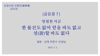 [금강경 7]_한 물건도 없어 얻을 바도 없고 설(說)할 바도 없다