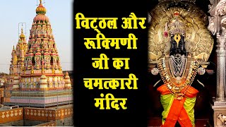 Pandharpur's BEST Kept Secret Vitthal Rukmini Temple पंढरपुर में विट्ठल और रुक्मिणी मंदिर