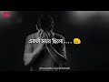 সবকিছু বদলে গেছে বদলে গেছি আমি। bangla sad story bd