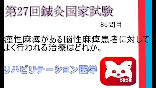 第27回鍼灸国家試験85問目リハビリテーション医学