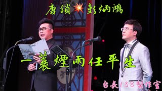 《一蓑煙雨任平生》唐鎖 彭炳鴻  (台長138製作室)