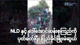 NLD နှင့် ဒေါ်အောင်ဆန်းစုကြည်ကို ပုတ်ခတ်ပြီး ပြည်ခိုင်ဖြိုးမဲဆွယ်