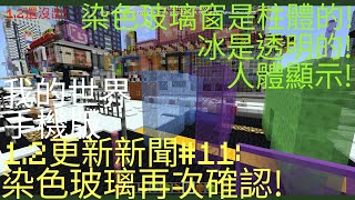 我的世界手機版1.2更新新聞#11:染色玻璃再次確認,創造物品欄有新圖片,透明的冰,人體顯示和染色玻璃窗!(可能是最後一篇)