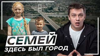 Семей. Здесь был город