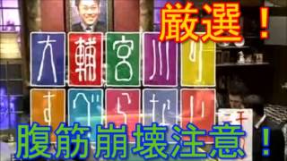 大輔宮川　すべらない話　【サイパンにて】腹筋崩壊注意！