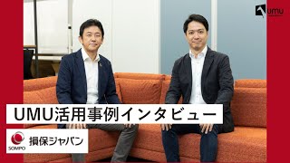 【損害保険ジャパン株式会社】UMU活用事例インタビュー