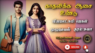 காதலிக்க ஆசை உண்டு|vijayalakshmi jagan|tamil audio novels | tamil novels audiobooks | ramanichandran