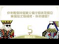 有趣 iq題目，一齊玩下｜無聊之王 益智版 iq題目第5集 繁體中字 廣東話