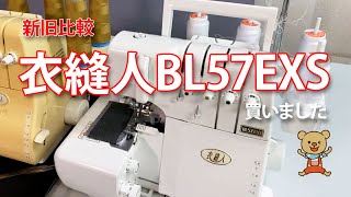 【新旧比較】衣縫人BL57EXS買いました【開封の儀】