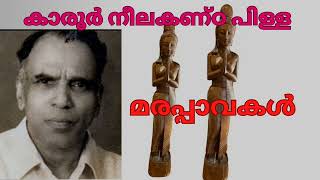 Marappavakal/മരപ്പാവകൾ/Karoor NeelakandaPilla#aksharamedia#ഓഡിയോബുക്ക്#malayalamstorybook#malayalam