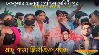 5 Baje আয়ুব বেড়া রে | Ananta Rana New Song | Chakkumar Santali program video 2024