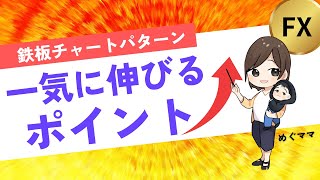 【FX一気に伸びるポイント】鉄板チャートパターンを紹介！