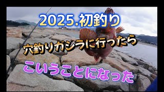 えむでテレビジョン370　2025.初釣り　穴釣りガシラに行ったらこいうことになった