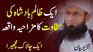 Zalim Badshah Khusroo Parvez ki sakhawat aur machery ki chalaki ka qissa by Maulana Tariq Jameel