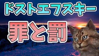 【哲学・文学】ドストエフスキー『罪と罰』有能なら人格者である必要はない？