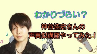 神谷浩史さんの声真似講座やってみた！