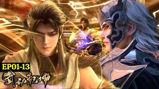 💥武动乾坤S5 EP01-13最新合集！林動成功拿到遠古密鑰，遺跡內找尋丹海，一舉突破涅槃境！大戰三大王朝！| Martial Universe