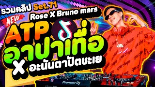 กำลังฮิตTikTok ( ROSÉ & Bruno Mars - APT X อะนันตะปัดชะเย) ★รวมคลิปเต้น Set.71★ | DANCETAMJAi