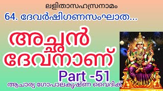 ലളിതാസഹസ്രനാമം|Part -51|Acharya Gopalakrishna Vaidik | അച്ഛൻ ദേവനാണ്