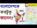 বাংলাদেশকে জানুন ! lets know bangladesh #Bangladesh #বাংলাদেশ