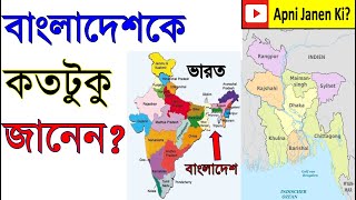 বাংলাদেশকে জানুন ! lets know bangladesh #Bangladesh #বাংলাদেশ