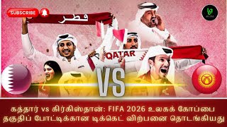 🔴கத்தார் vs கிர்கிஸ்தான்: FIFA 2026 உலகக் கோப்பை தகுதிப் போட்டிக்கான டிக்கெட் விற்பனை தொடங்கியது.