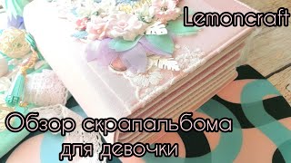 Детский скрапальбом для девочки / Lemoncraft / СКРАПБУКИНГ