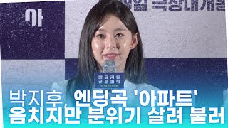 '콘크리트 유토피아' 박지후, 엔딩곡 '아파트' 음치지만 분위기 살려 불러