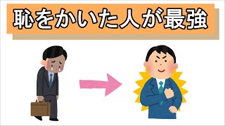 恥をかいた人が最強