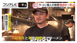 人気のラーメン店職人が通う“他店の一杯”第4弾【しらべてみたら】