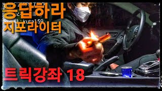 [응답하라]지포라이터 (트릭강좌 #18)