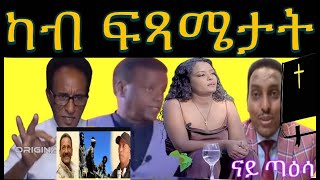 ምዕባለታት ኣብ እንዳ ህግደፍ ዝፍጠር ዘሎ ኣፈላላይ ፥ ጉዳመኛ ፓስተር ፥ ዳህሳስ መድያ