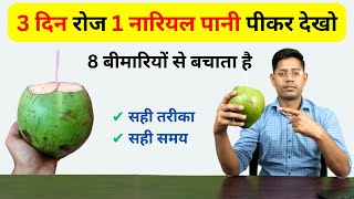 नारियल पानी पीने के 8 बड़े फायदे | nariyal pani ke fayde | SELF DOCTOR