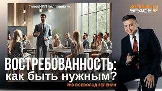 Востребованность: как быть нужным?