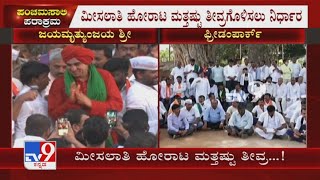 Bengaluruನಲ್ಲಿ ಪಂಚಮಸಾಲಿ ಮೀಸಲಾತಿ ಹೋರಾಟ: Panchamasalis To Intensify Protest Demanding 2A Reservation